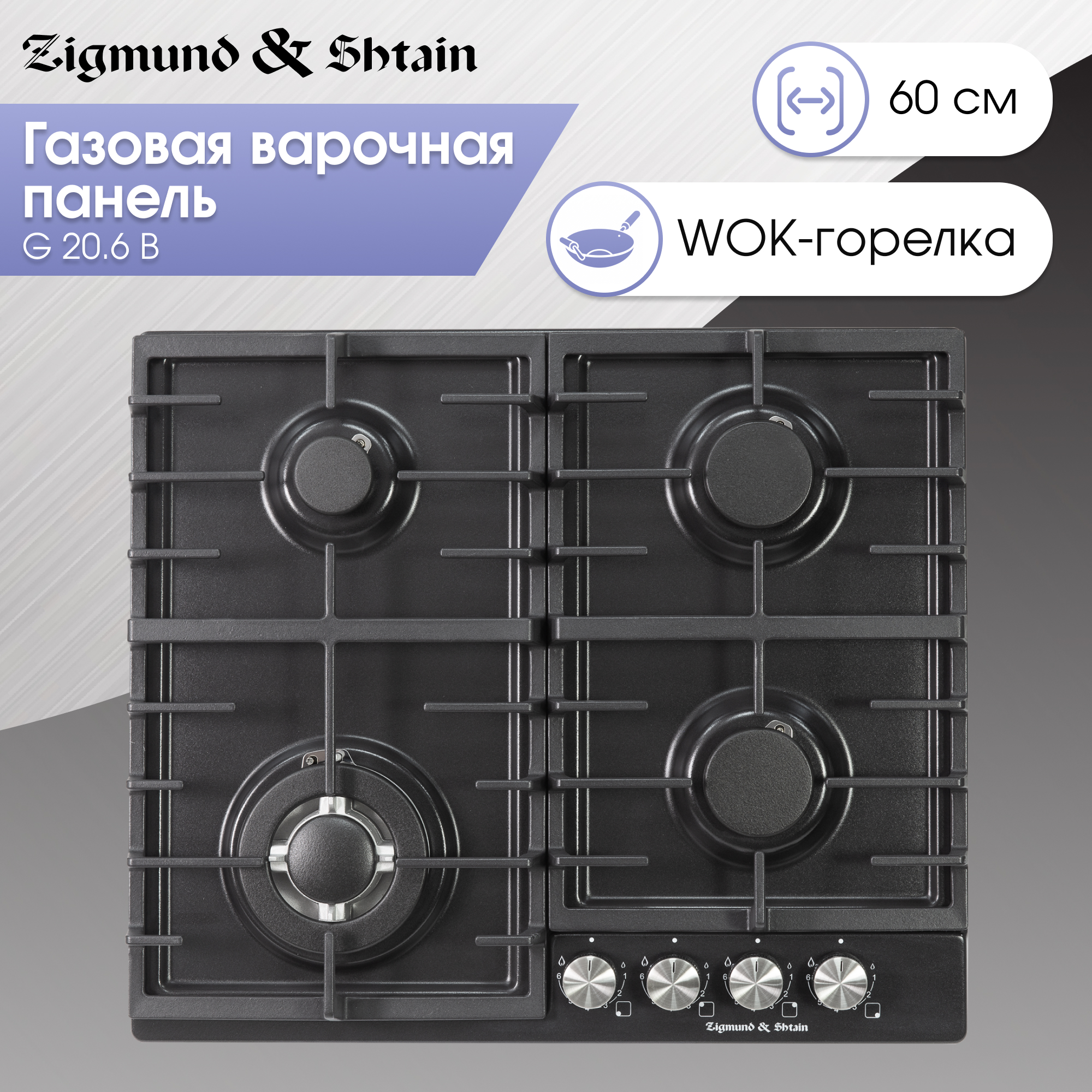 

Встраиваемая варочная панель газовая Zigmund & Shtain G 20.6 B черный, G 20.6 B