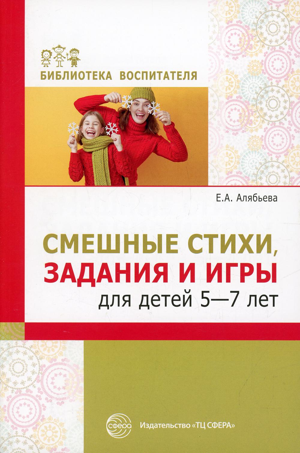 фото Книга смешные стихи, задания и игры для детей 5-7 лет творческий центр сфера