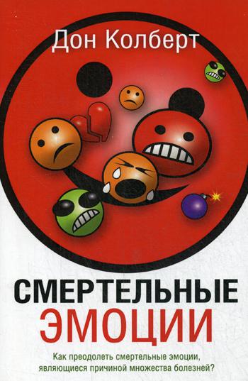 

Смертельные эмоции