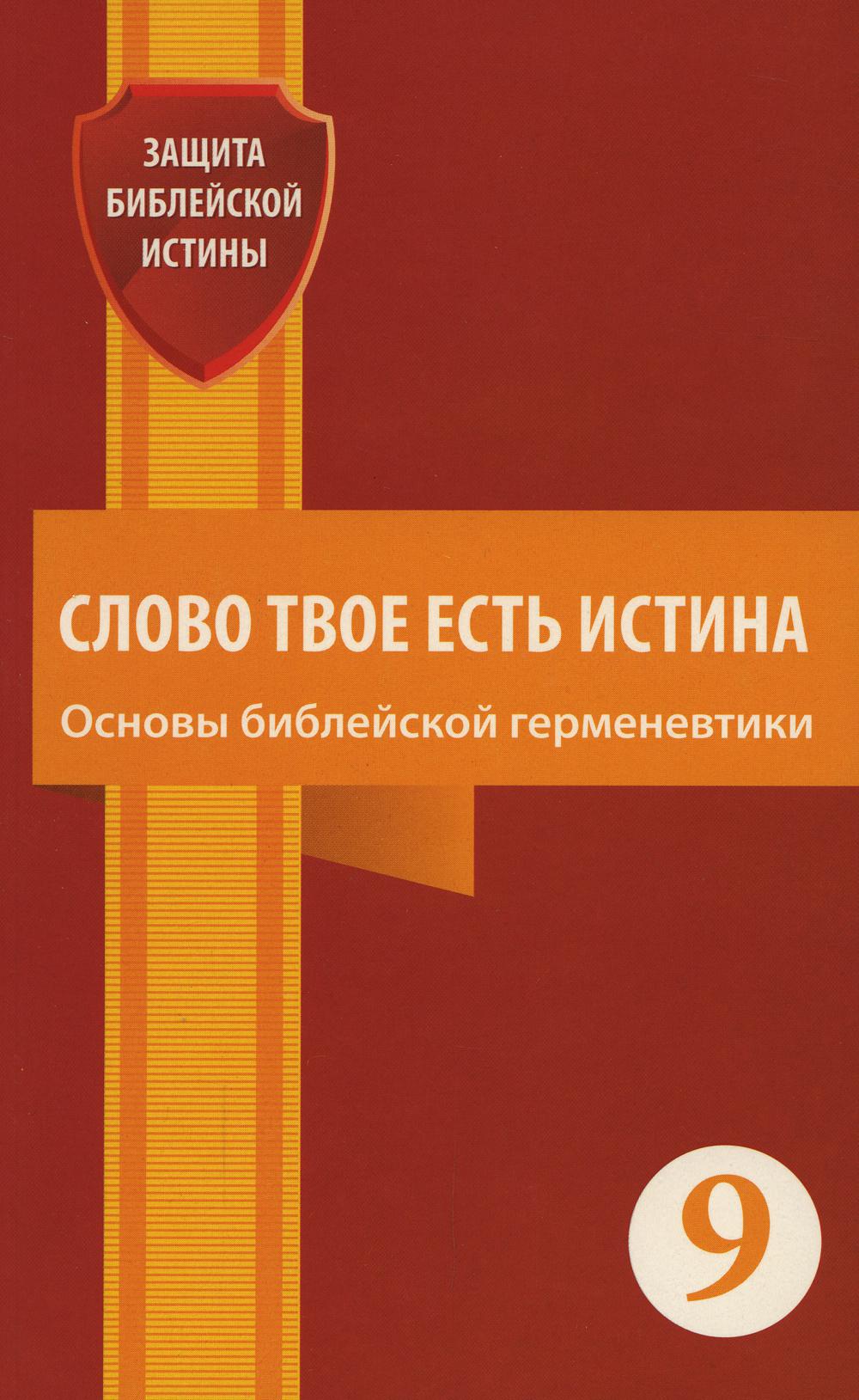 фото Книга слово твое есть истина. основы библейской герменевтики источник жизни