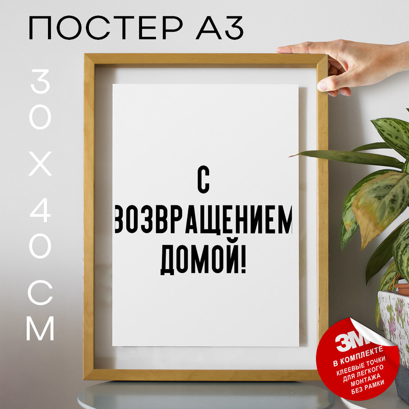 

Постер С возвращением домой! PS912 30х40, рамка А3, PS912