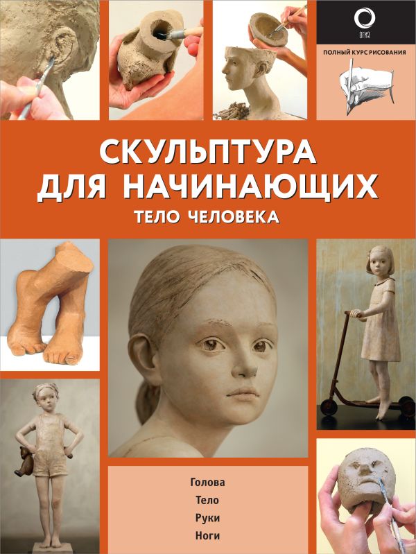 фото Книга скульптура для начинающих. тело человека аст