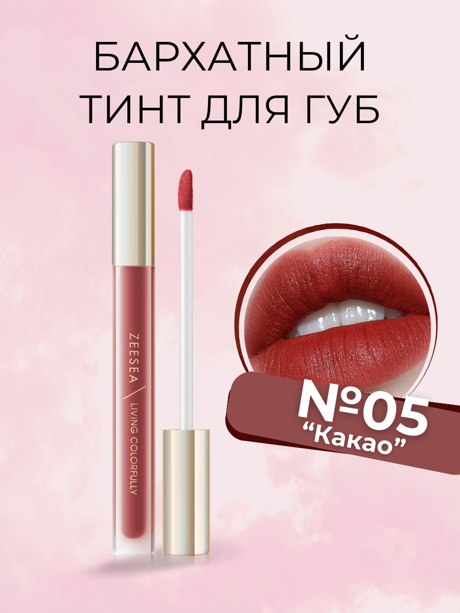 Тинт Zeesea для губ вельветовый 05 какао Velvet Matte Moisturizing Lip Cream