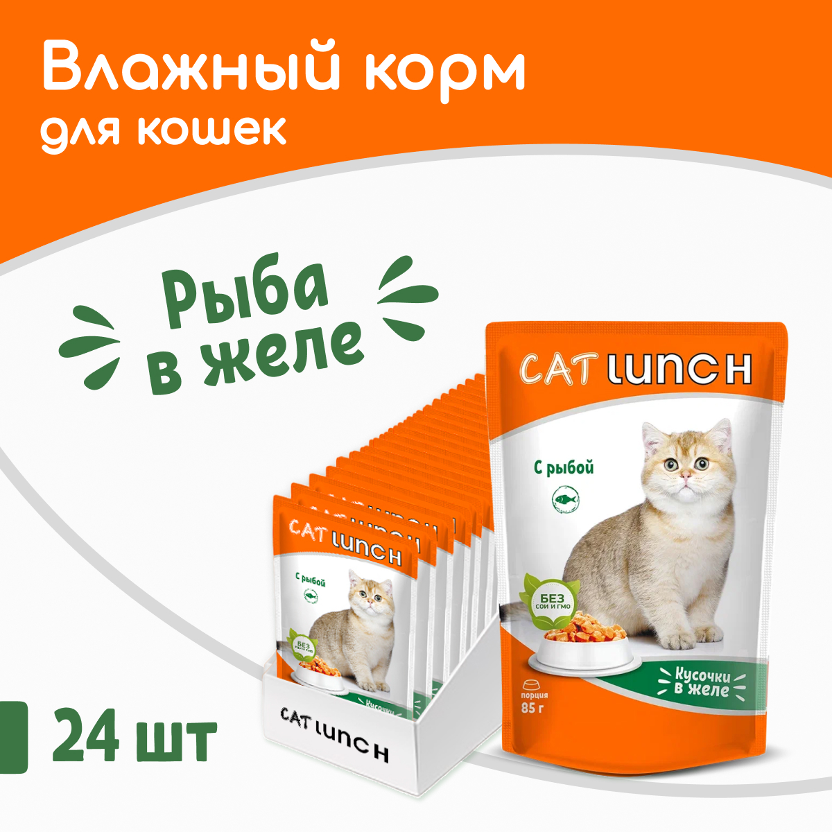 Влажный корм для кошек Cat Lunch, кусочки в желе с рыбой, 24шт по 85г
