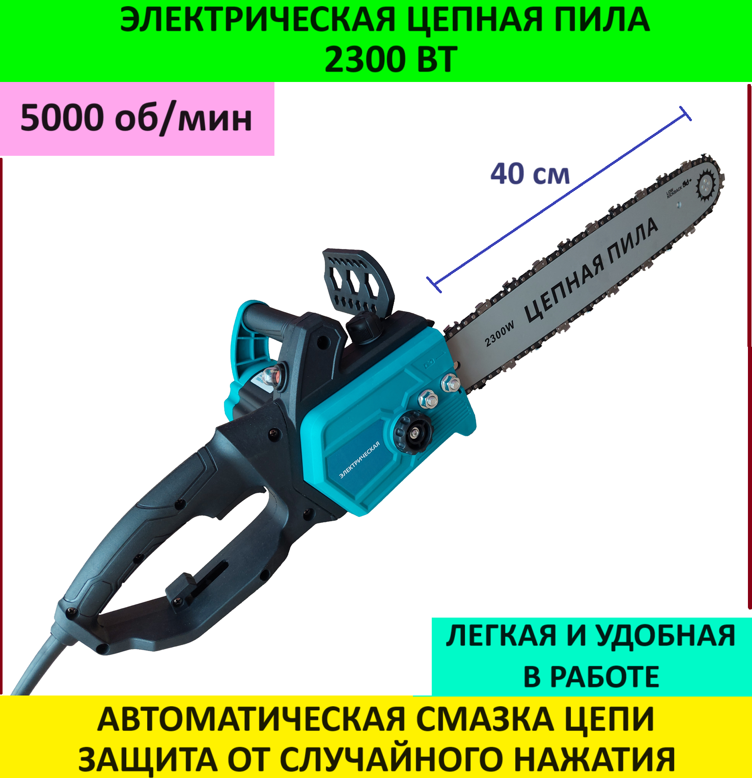 

Электрическая цепная пила Energy 2300Вт 40 см, цепная садовая электропила