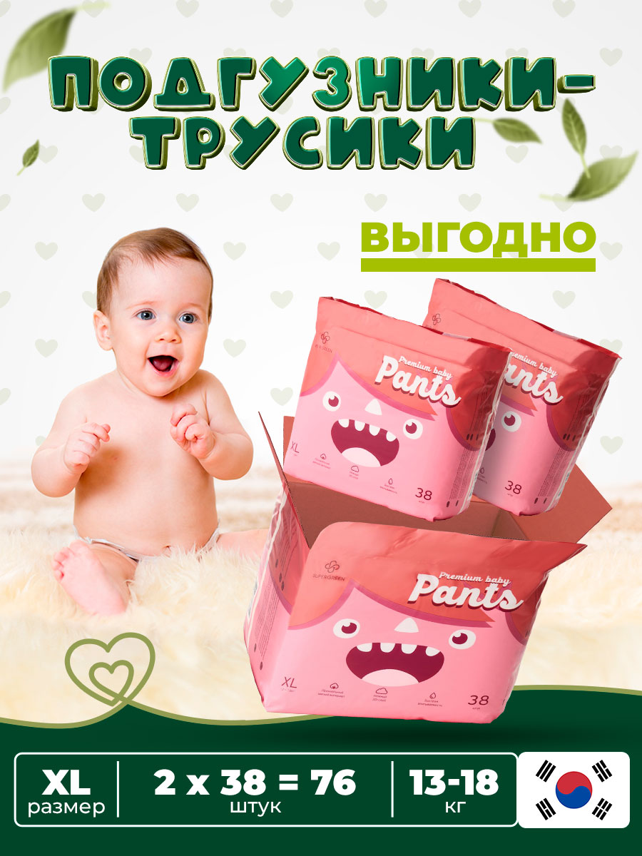 Подгузники-трусики детские SUPERGREEN Pants размер XL-38 (13 -18 кг) 2 упаковки 76 ш
