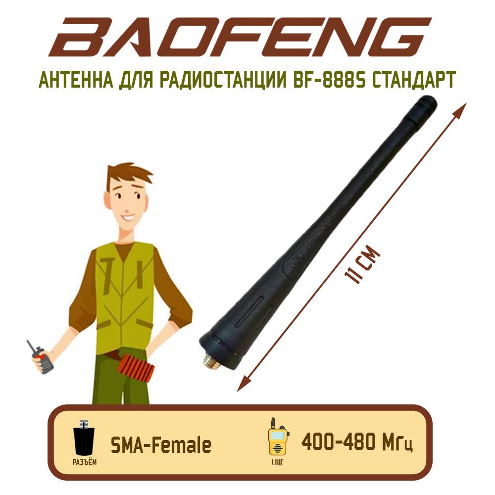 

Антенна для рации Baofeng BF-888S 400-480 МГц, Черный, BF-888S