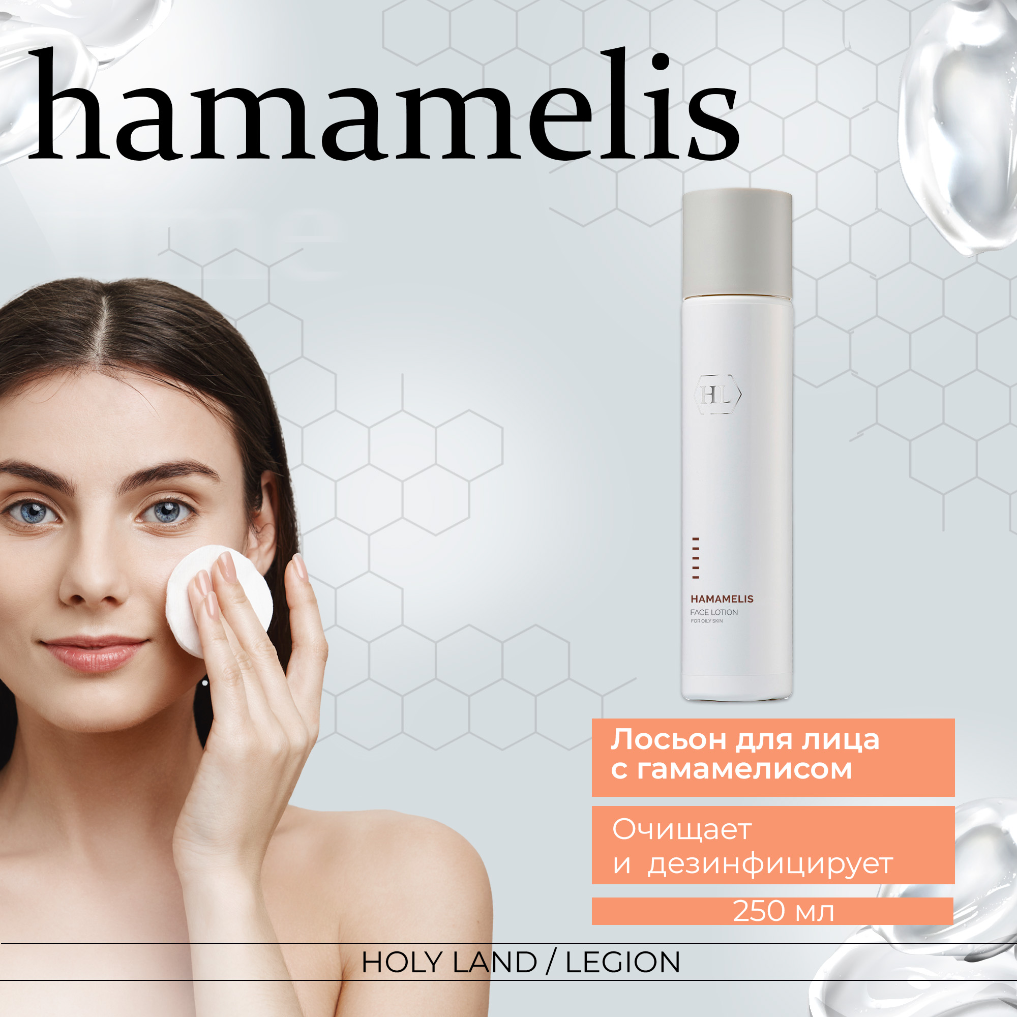 Лосьон для лица Holy Land Hamamelis Lotion 250 мл