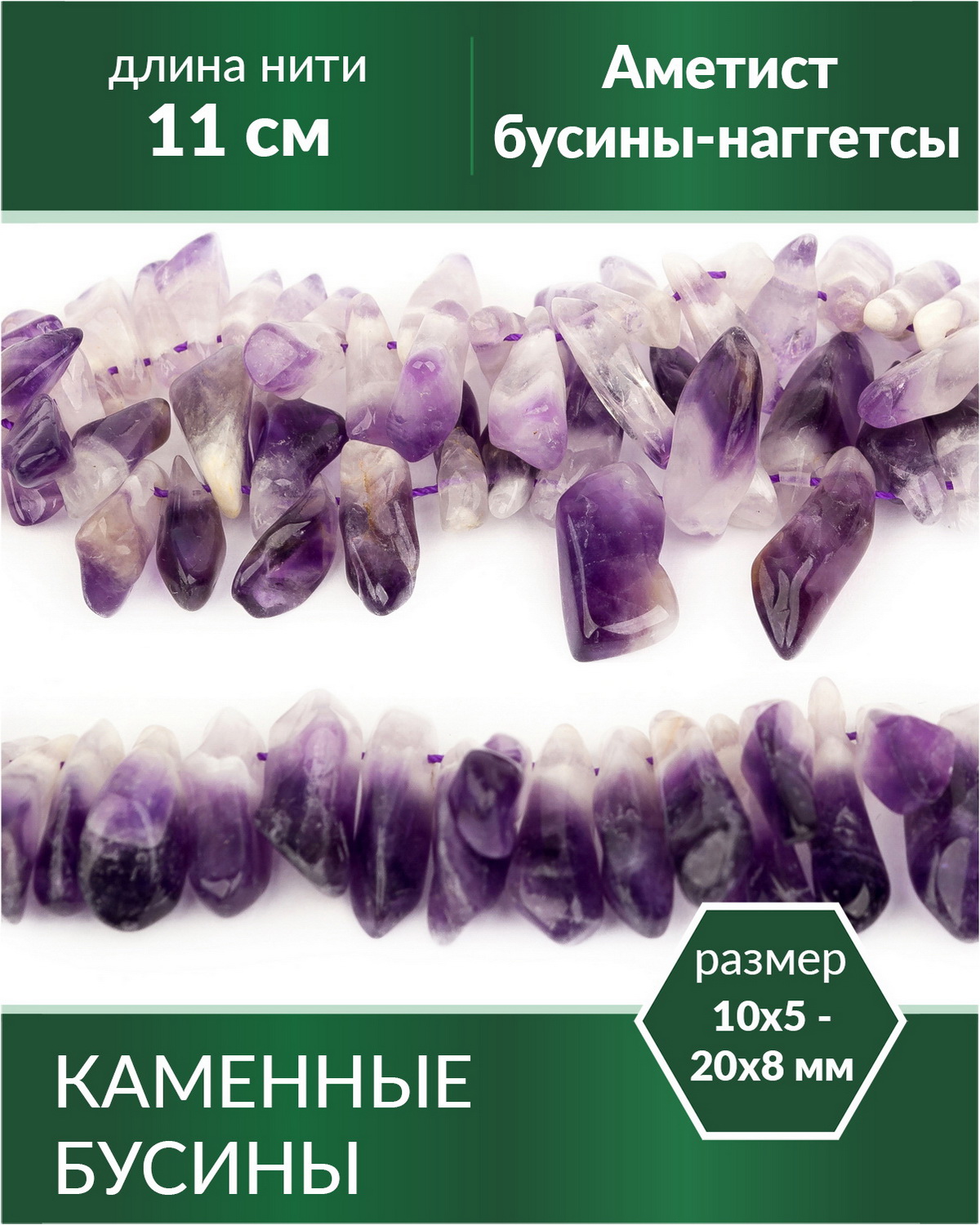 

Бусины из натурального камня Аметист бусинынаггетсы от 10х5 до 20х8 мм, Разноцветный, Stone Beads