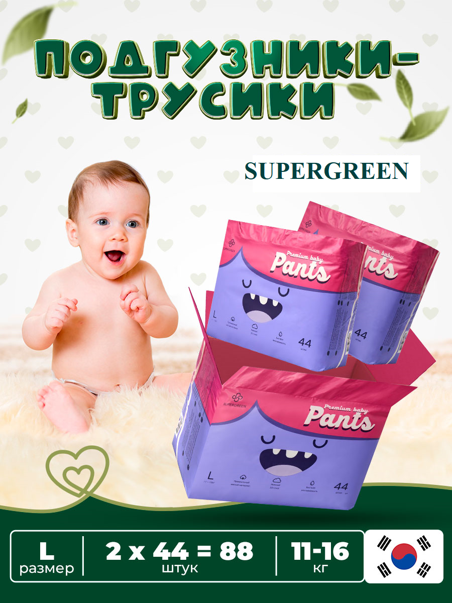 Подгузники-трусики детские SUPERGREEN Pants размер L-44 (11-16 кг) 2 упаковки 88 шт