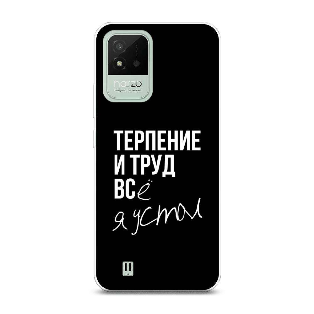 Чехол Awog на Realme Narzo 50i Терпение и труд