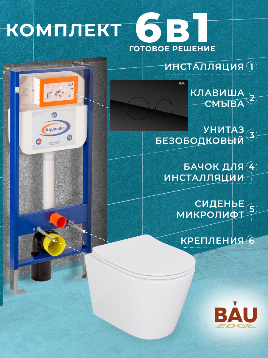 

Комплект BAU 6 в 1: инсталляция BAU Aquanika,унитаз Bau Nimb,сиденье,клавиша BAU Dream, 10702