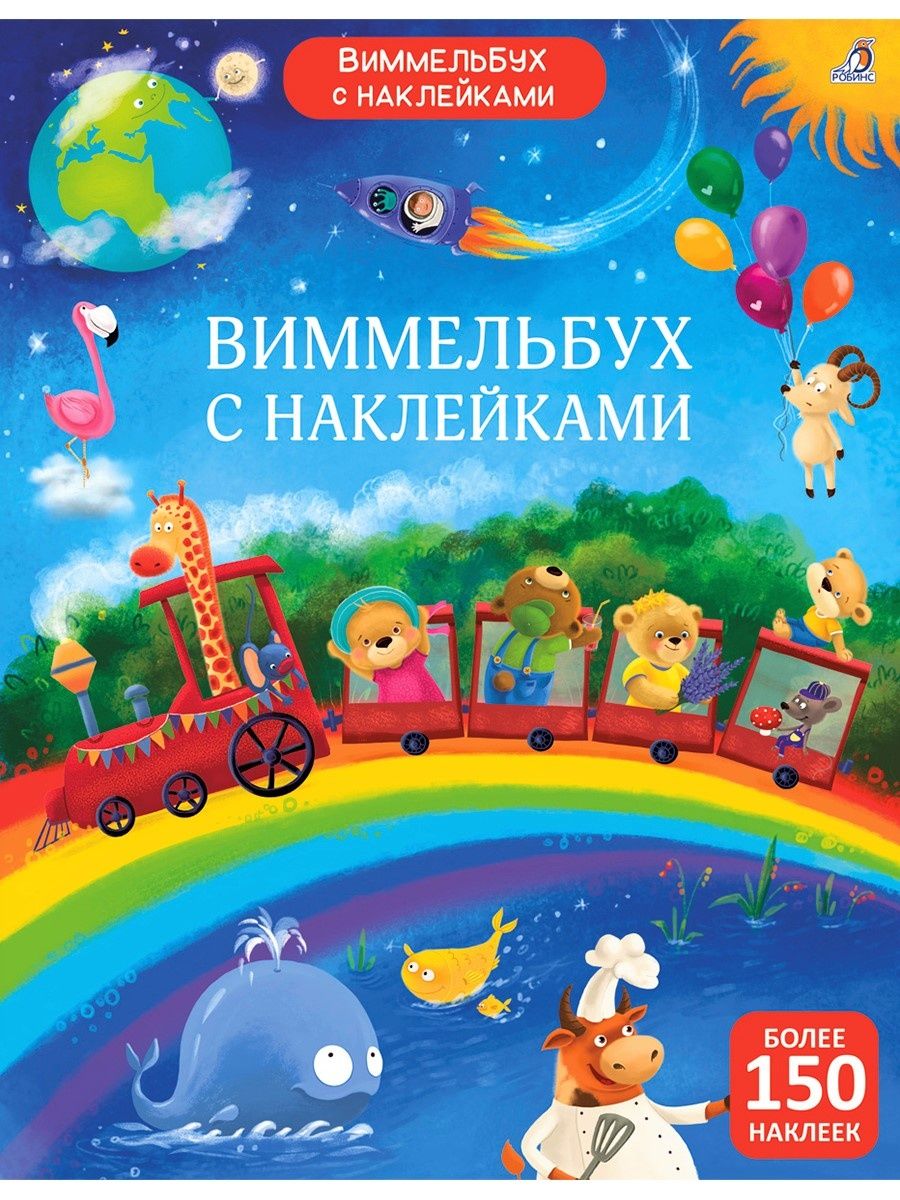 Книга Робинс Виммельбух с наклейками для малышей однажды в городе с утра до вечера виммельбух