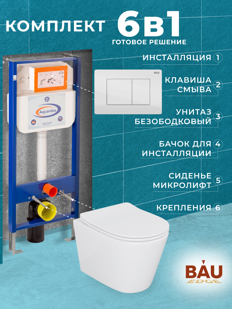 

Комплект BAU 6 в 1: инсталляция BAU Aquanika,унитаз Bau Nimb,сиденье,клавиша BAU Stil, 10702
