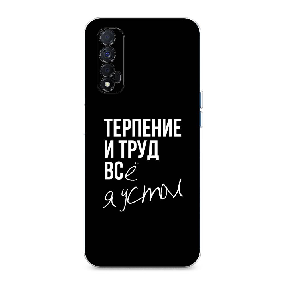 

Чехол Awog на Realme Narzo 30 4G "Терпение и труд", Разноцветный, 257650-6