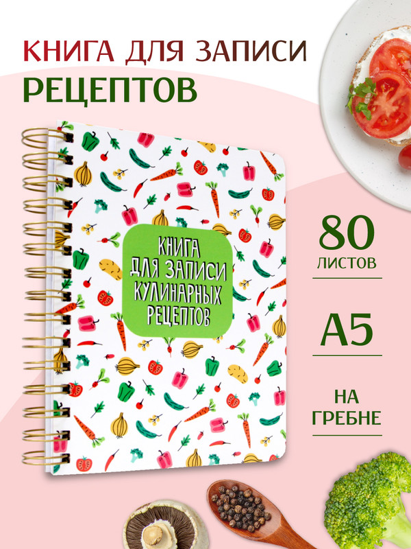

Книга для записи кулинарных рецептов Салат, А5, 80 листов, на гребне, Кулинарная книга на гребне