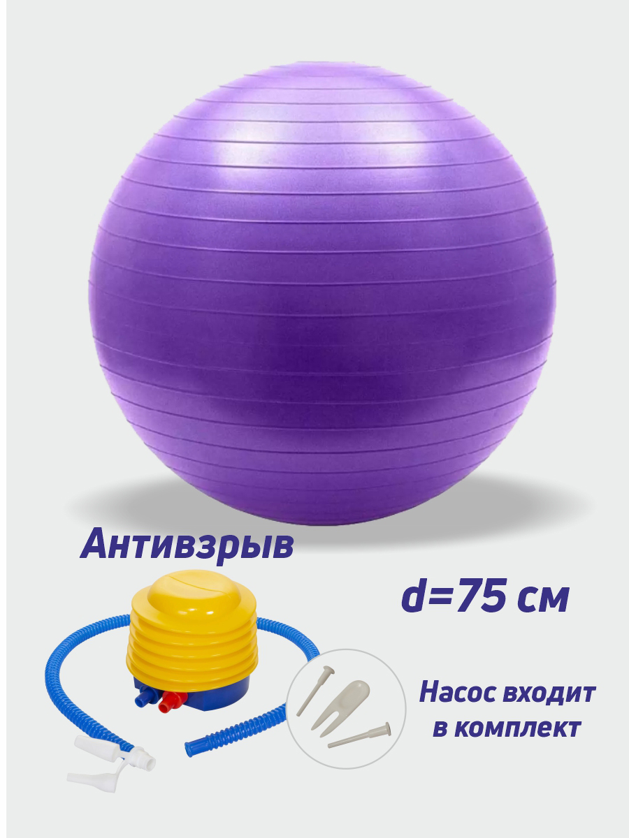Фитбол гимнастический мяч 75 см Smile-M для фитнеса и тренировок фиолетовый