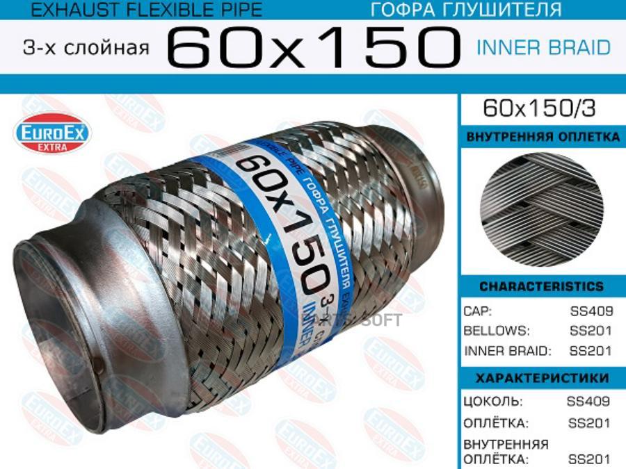 

EUROEX 60x150 3 гофра глушителя 60x150 3-х слойная 1шт