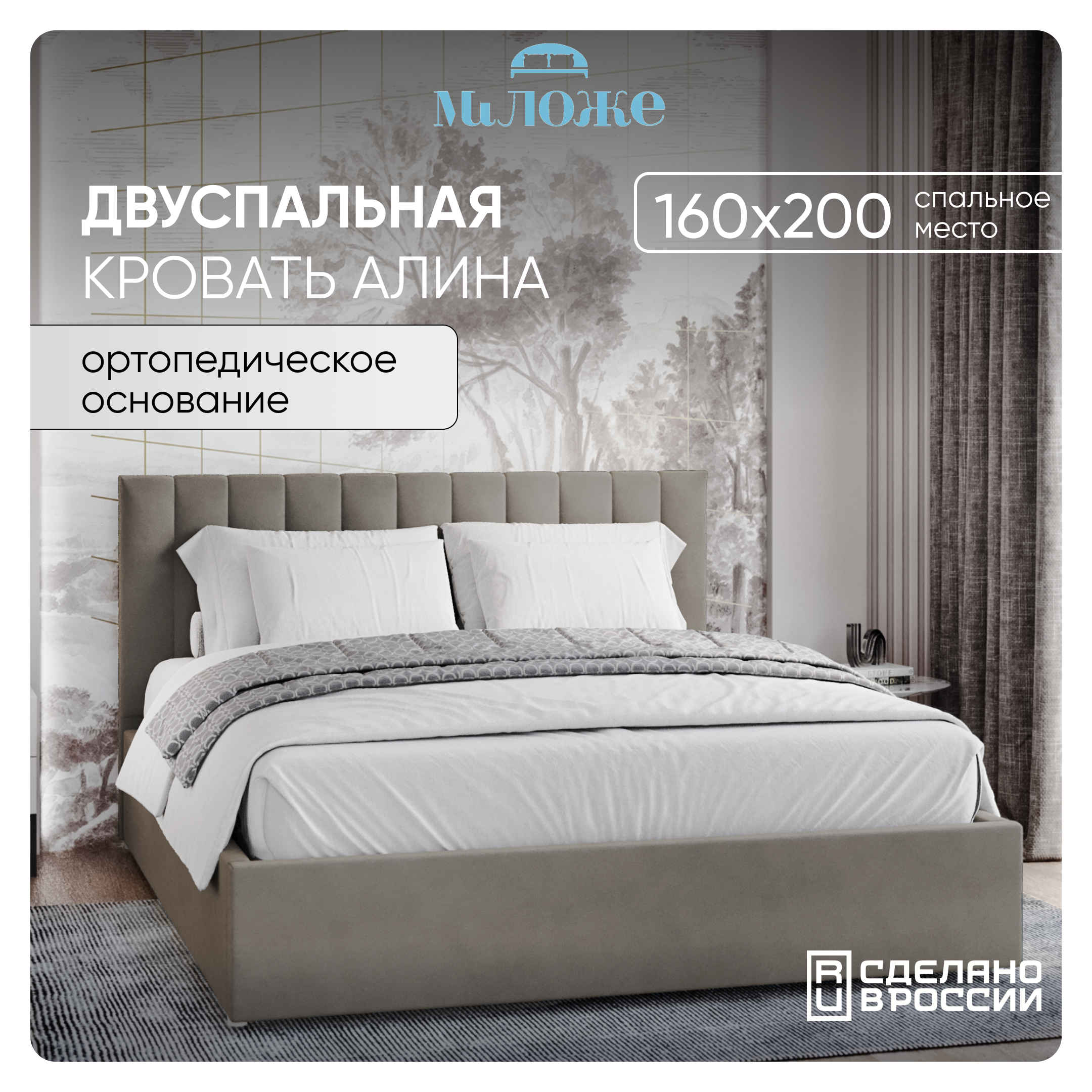 

Двуспальная кровать Миложе Алина 160х200 Серо-бежевый, Алина