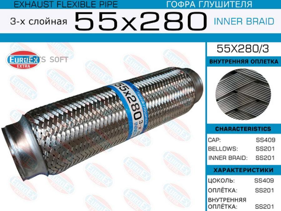 

EUROEX 55x280 3 гофра глушителя 55x280 3-х слойная 1шт