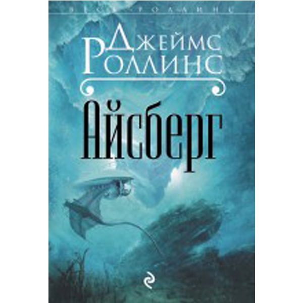 

Айсберг