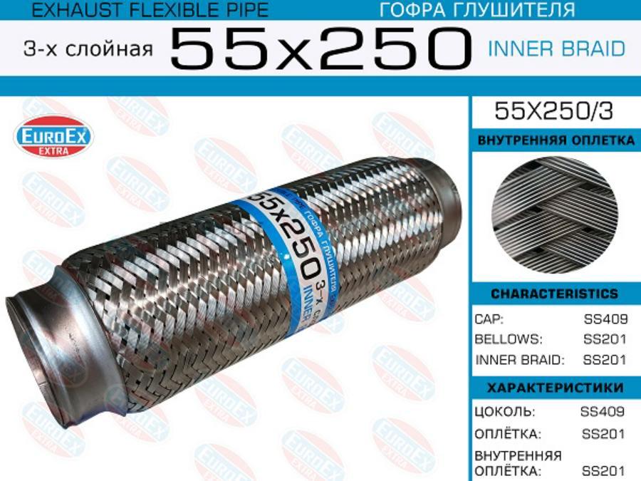 

EUROEX 55x250 3 гофра глушителя 55x250 3-х слойная 1шт
