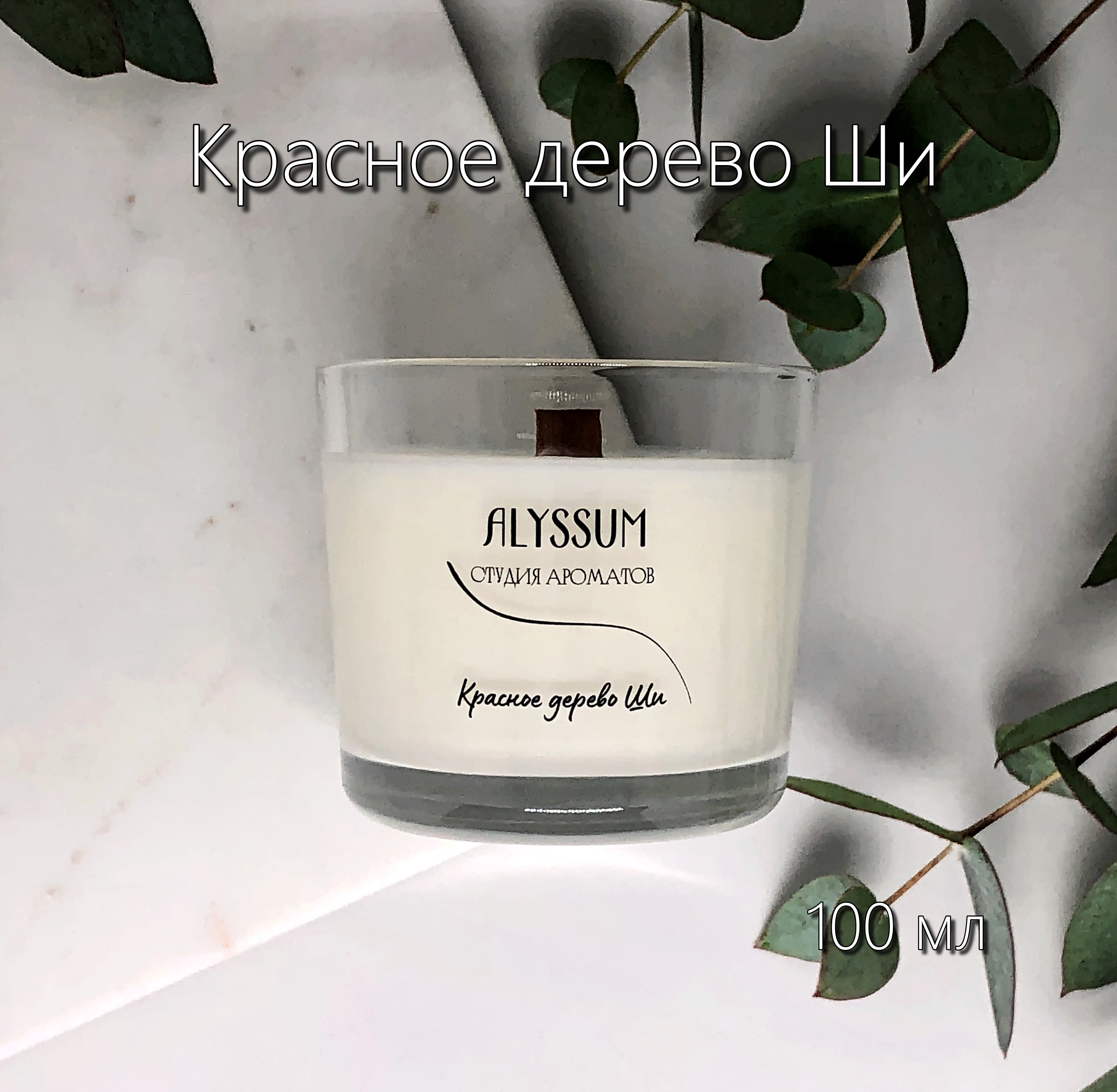 Ароматическая свеча Alyssum \