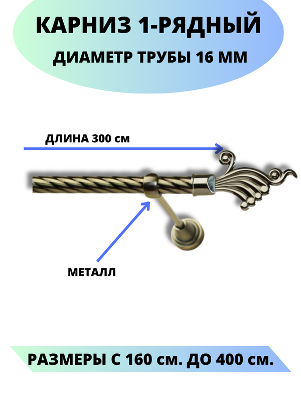 

Карниз металлический Lux Decor 1-рядный, витой, D-16 мм антик, 3,0 м., Золотистый, Африка