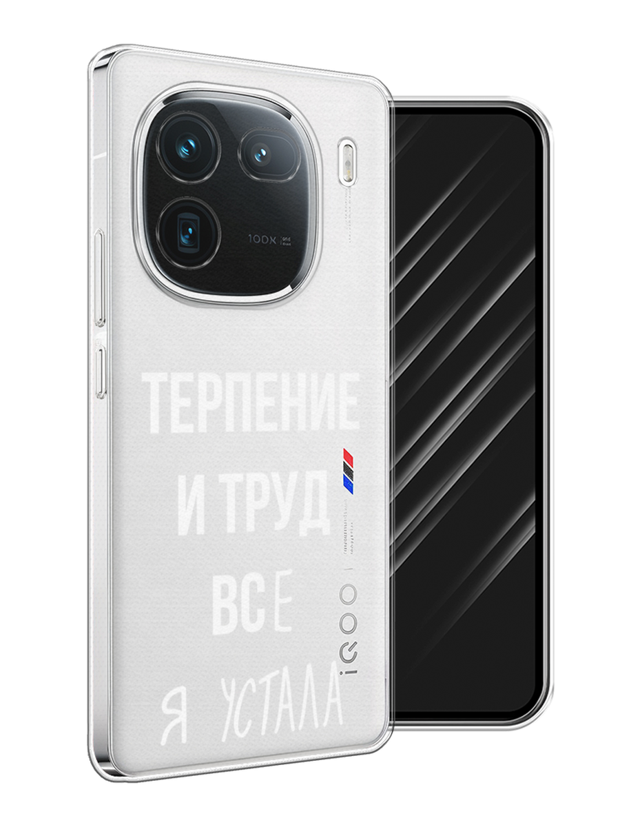 

Чехол Awog на Vivo iQOO 12 "Все я устала", Белый;серый;прозрачный, 2612050-1