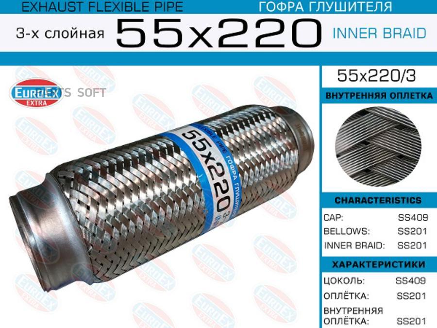 

EUROEX 55x220 3 гофра глушителя 55x220 3-х слойная 1шт