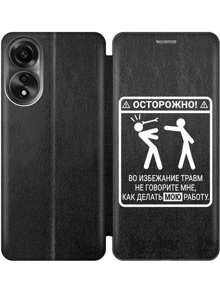 

Чехол-книжка на Oppo A78 4G с принтом "Осторожно!" черный, Черный;белый, 782630061