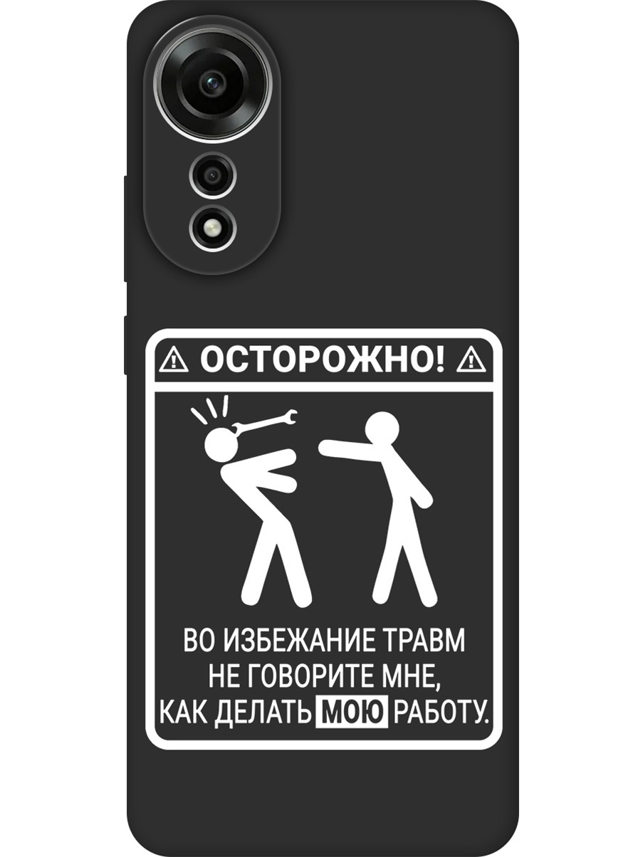 

Силиконовый чехол на Oppo A78 4G с принтом "Осторожно!" матовый черный, Черный;белый, 782630061