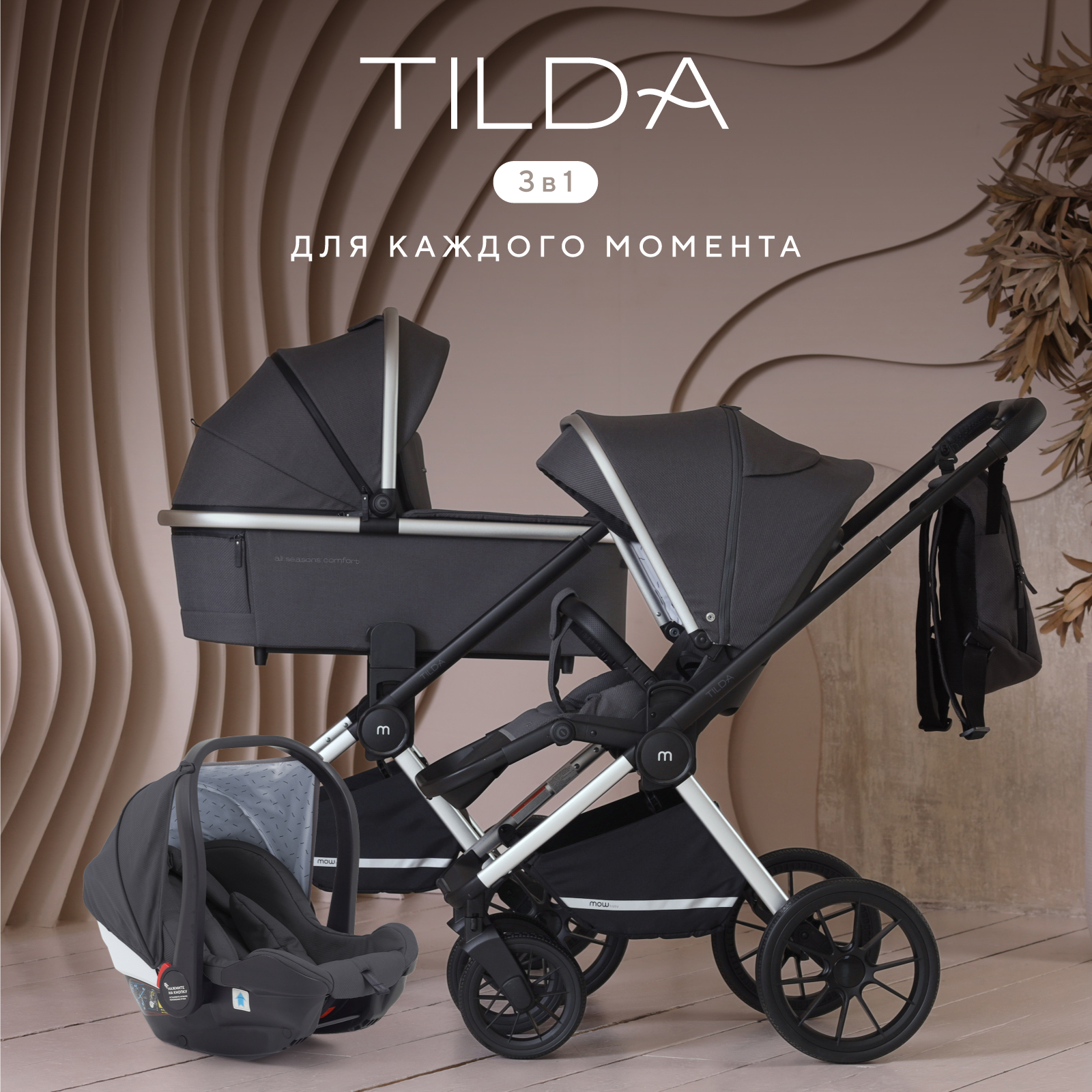Коляска детская 3 в 1 MOWBaby TILDA Carbon 45285₽