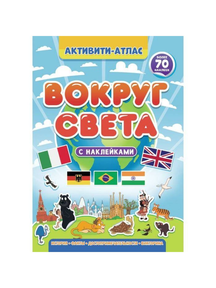 

Активити-атлас Проф-пресс Вокруг света. Более 70 наклеек. 32 страницы, Вокруг света. Более 70 наклеек. 32 страницы