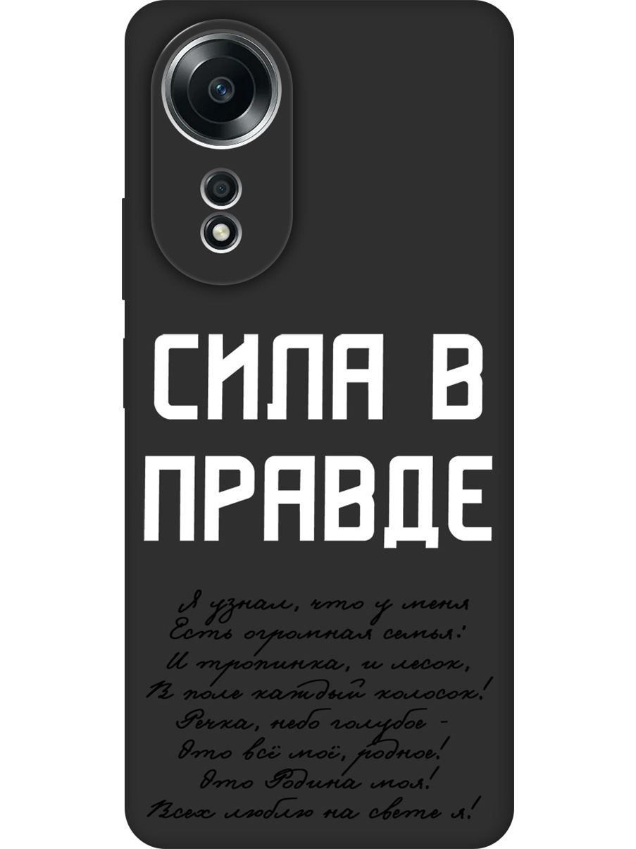 

Силиконовый чехол на Oppo A58 4G с принтом "Сила в правде" матовый черный, Черный;белый, 782629481