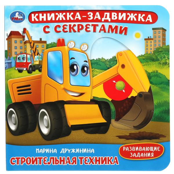 

Книжка Умка СТРОИТЕЛЬНАЯ техника. Дружинина 9785506040552