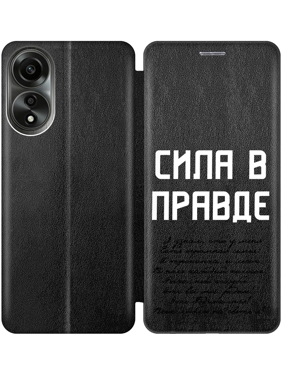 

Чехол-книжка на Oppo A78 4G с принтом "Сила в правде" черный, Черный;белый, 782630081