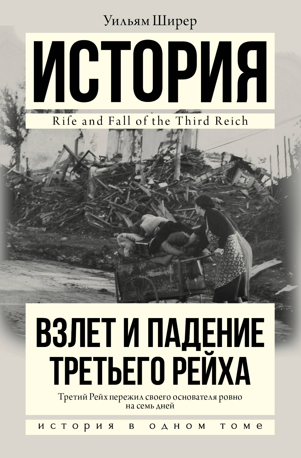 

Взлет и падение третьего Рейха