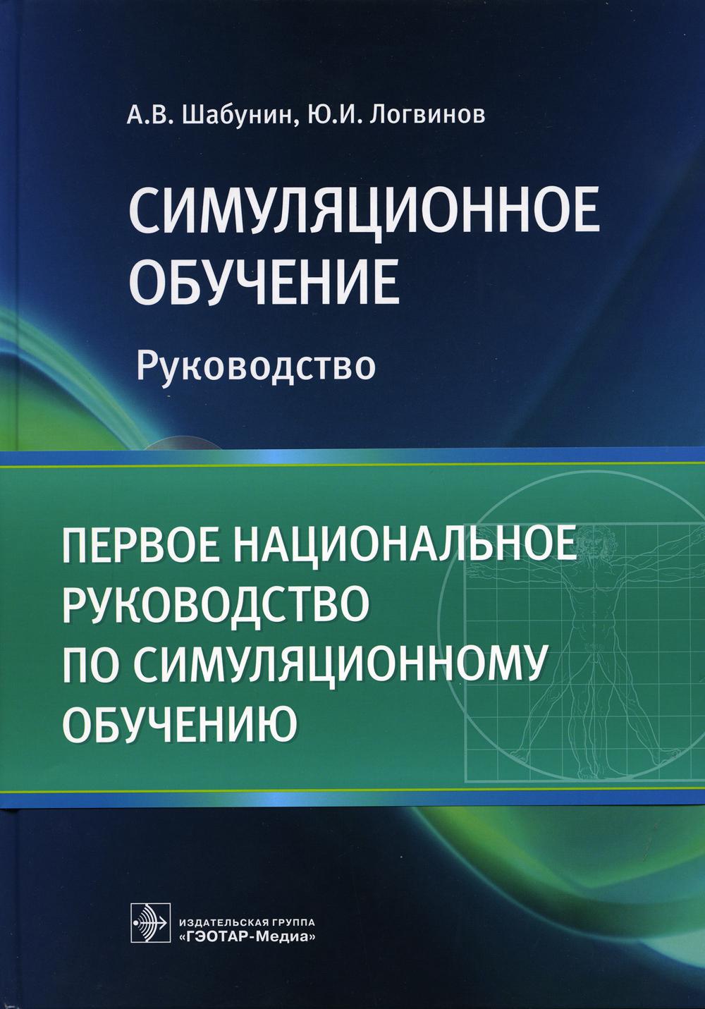 фото Книга симуляционное обучение гэотар-медиа