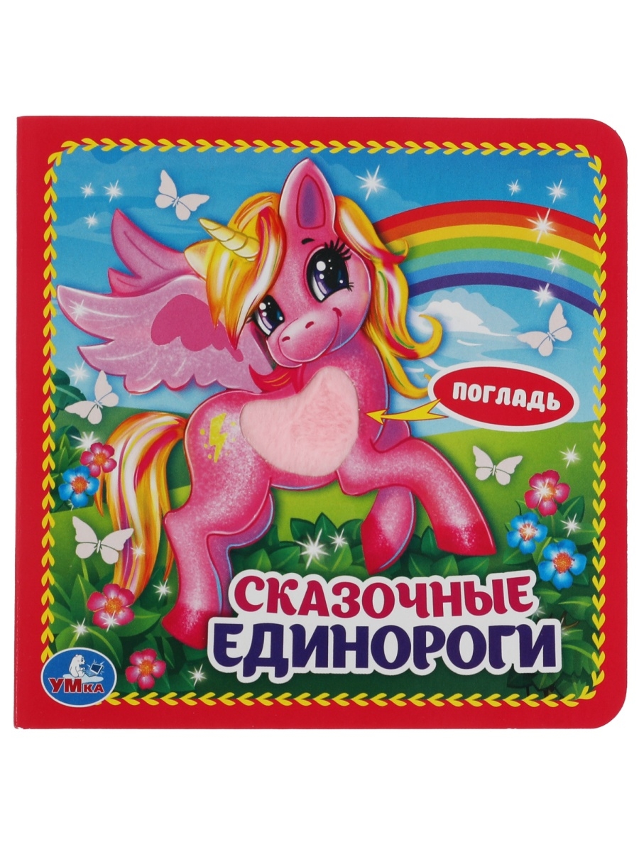 

Книжка Умка Сказочные единороги 9785506047872