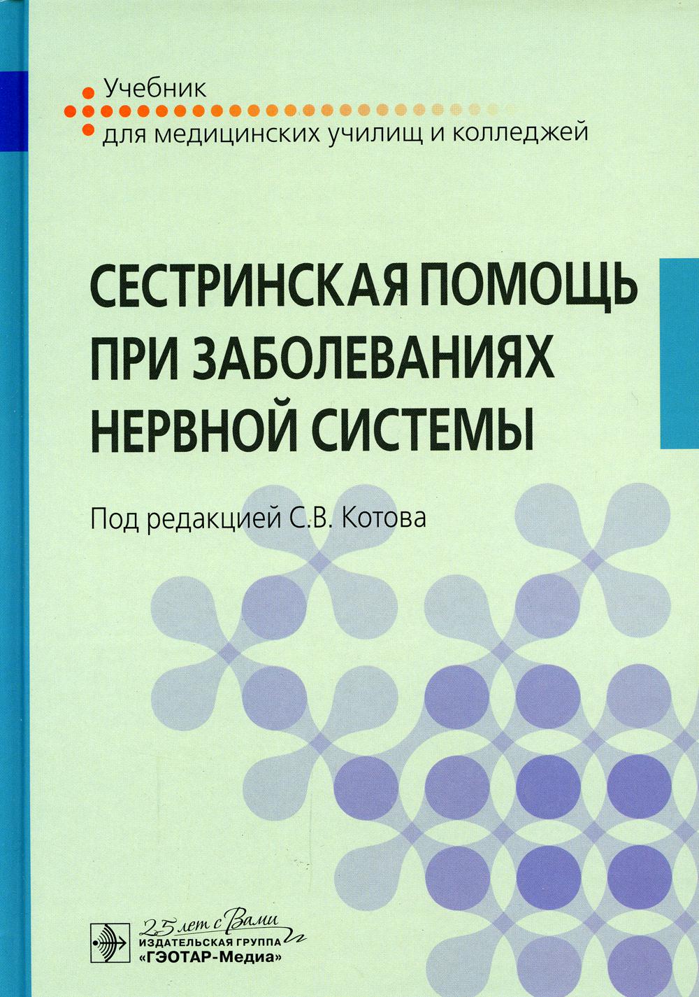 фото Книга сестринская помощь при заболеваниях нервной системы гэотар-медиа