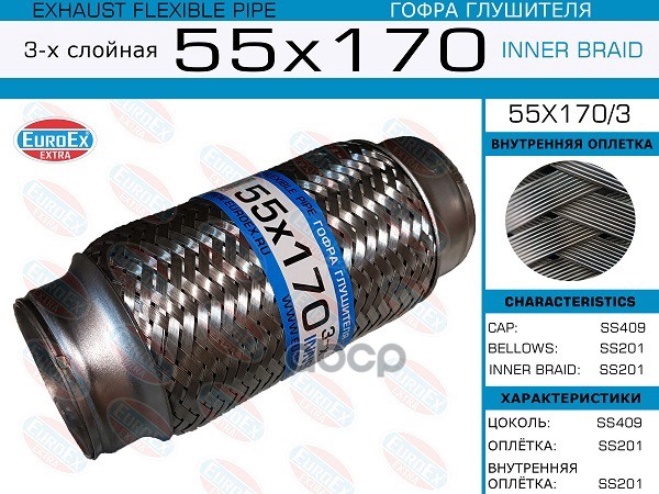 

EUROEX 55x170 3 гофра глушителя 55x170 3-х слойная 1шт