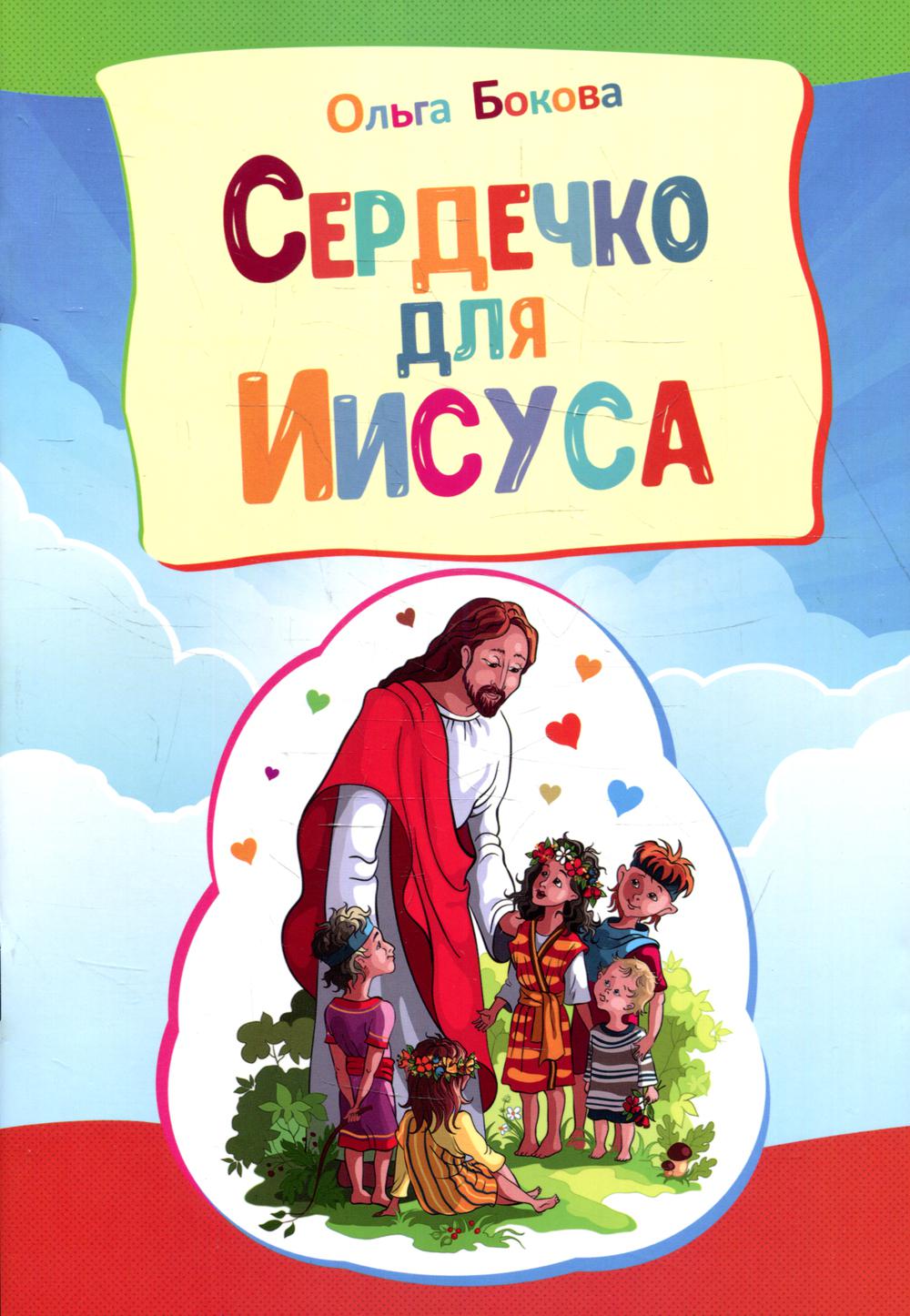 фото Книга сердечко для иисуса источник жизни