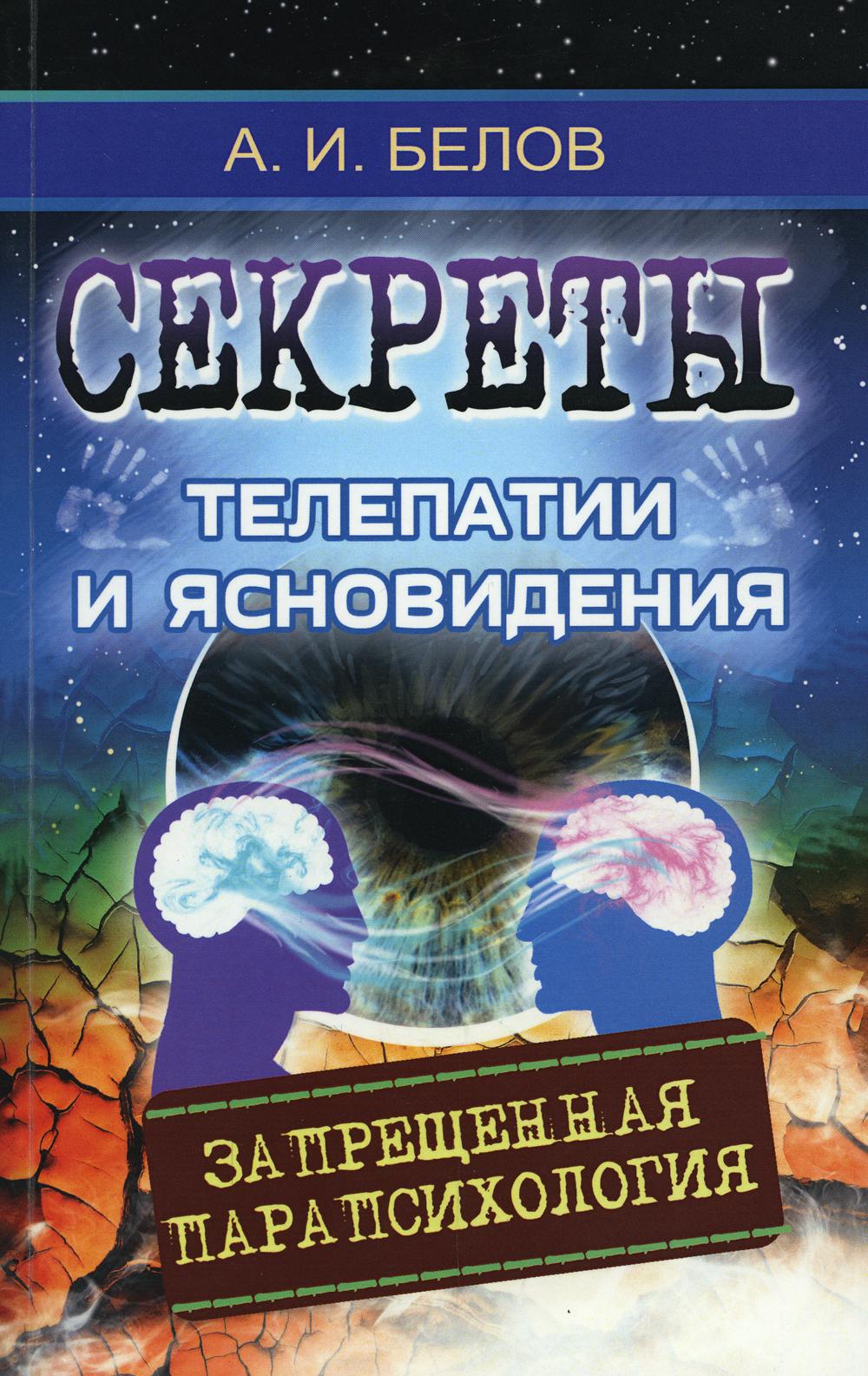 фото Книга секреты телепатии и ясновидения. запрещенная парапсихология амрита