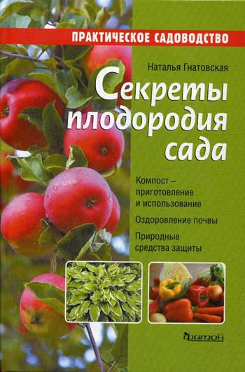 фото Книга секреты плодородия сада фитон xxi