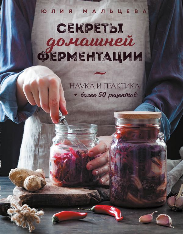 фото Книга секреты домашней ферментации. наука и практика. + более 50 рецептов бомбора