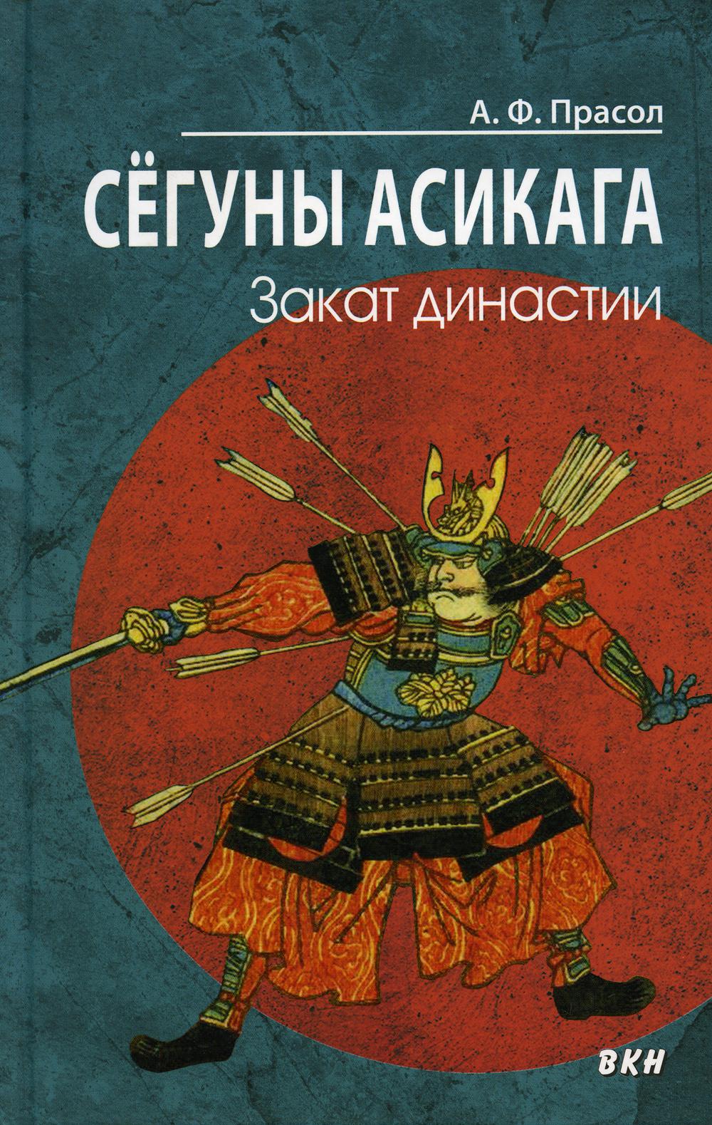 фото Книга сегуны асикага. закат династии восточная книга