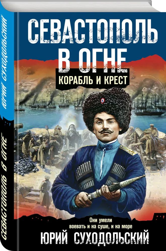 

Севастополь в огне. Корабль и крест