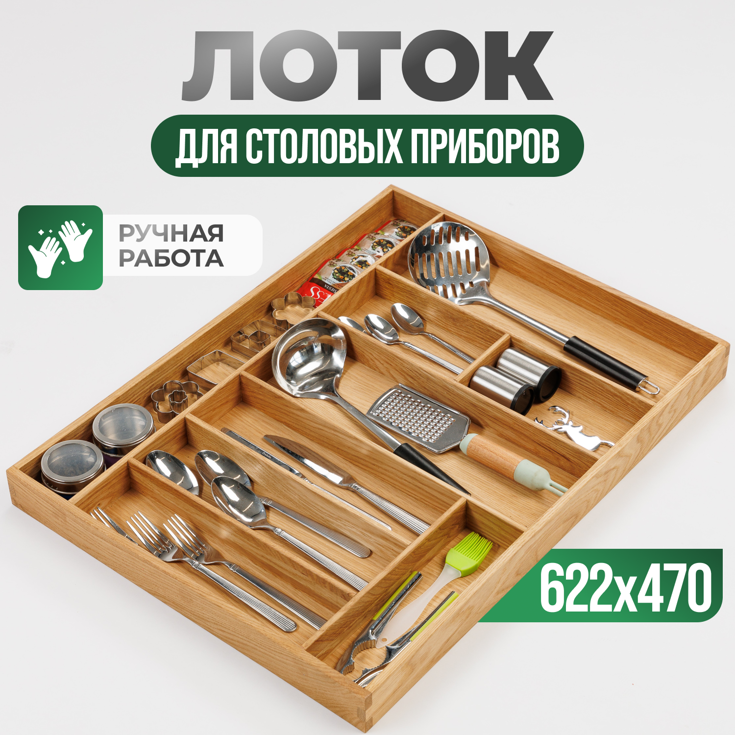 

Лоток для столовых приборов Прямые линии из дуба, L-622