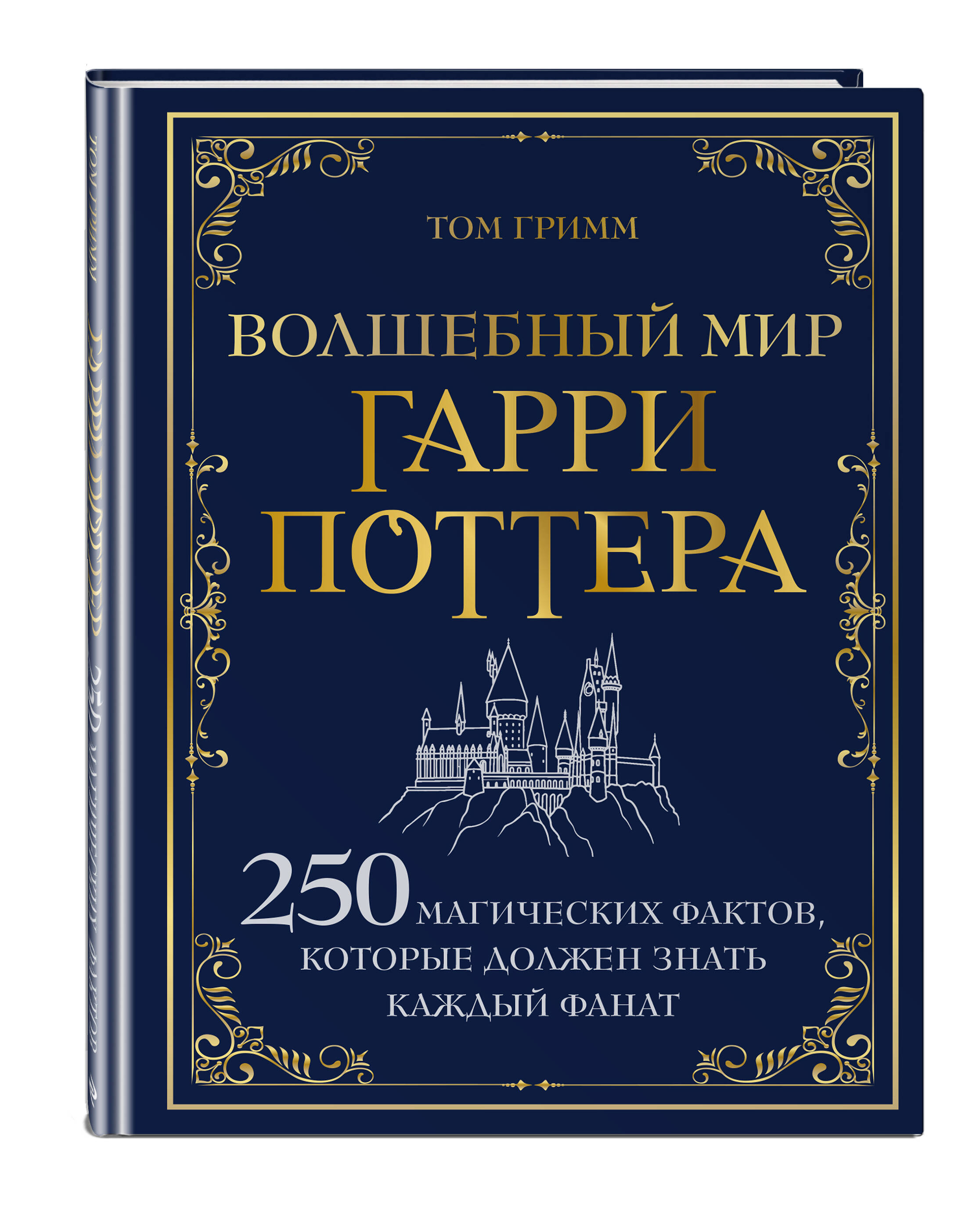 

Волшебный мир Гарри Поттера 250 магических фактов, которые должен знать каждый фанат